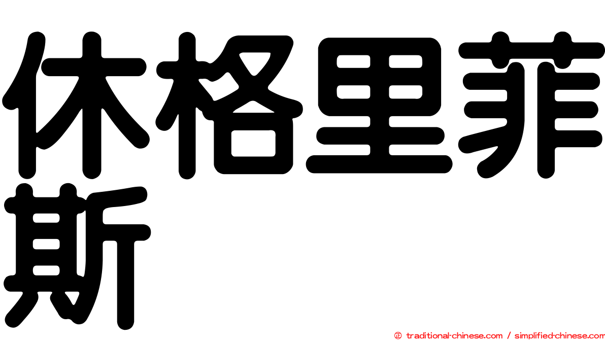 休格里菲斯