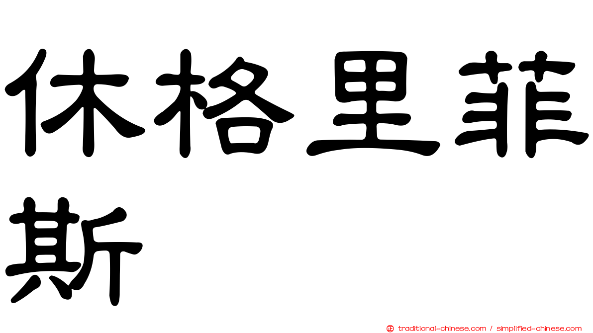休格里菲斯