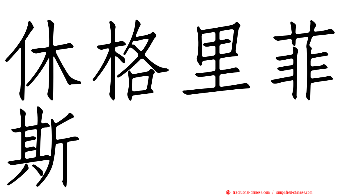休格里菲斯