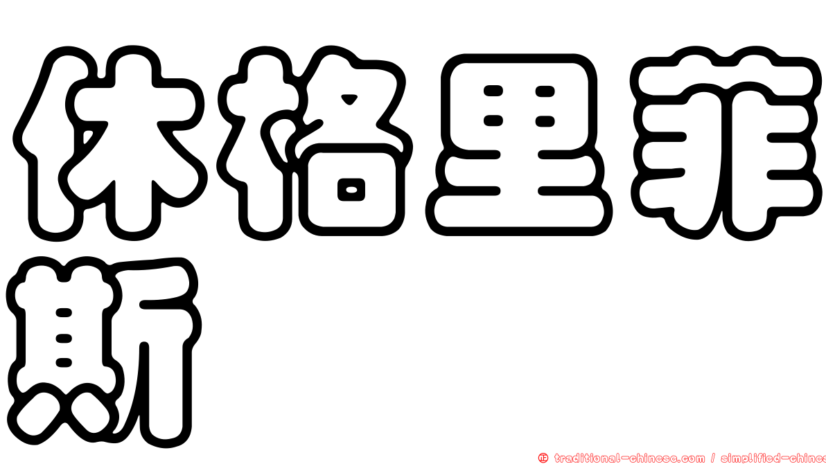 休格里菲斯