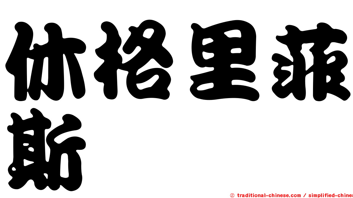 休格里菲斯