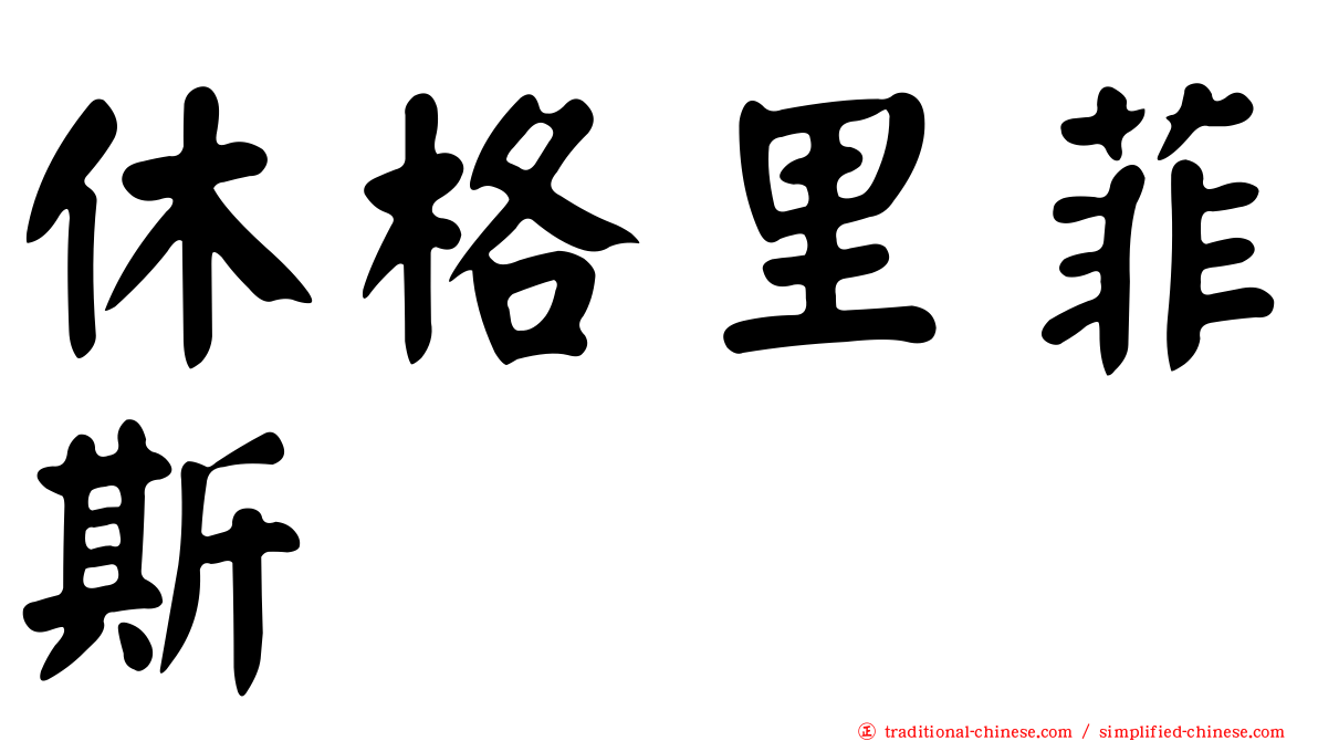 休格里菲斯