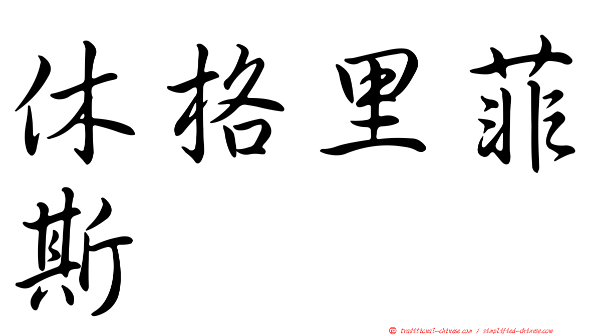 休格里菲斯