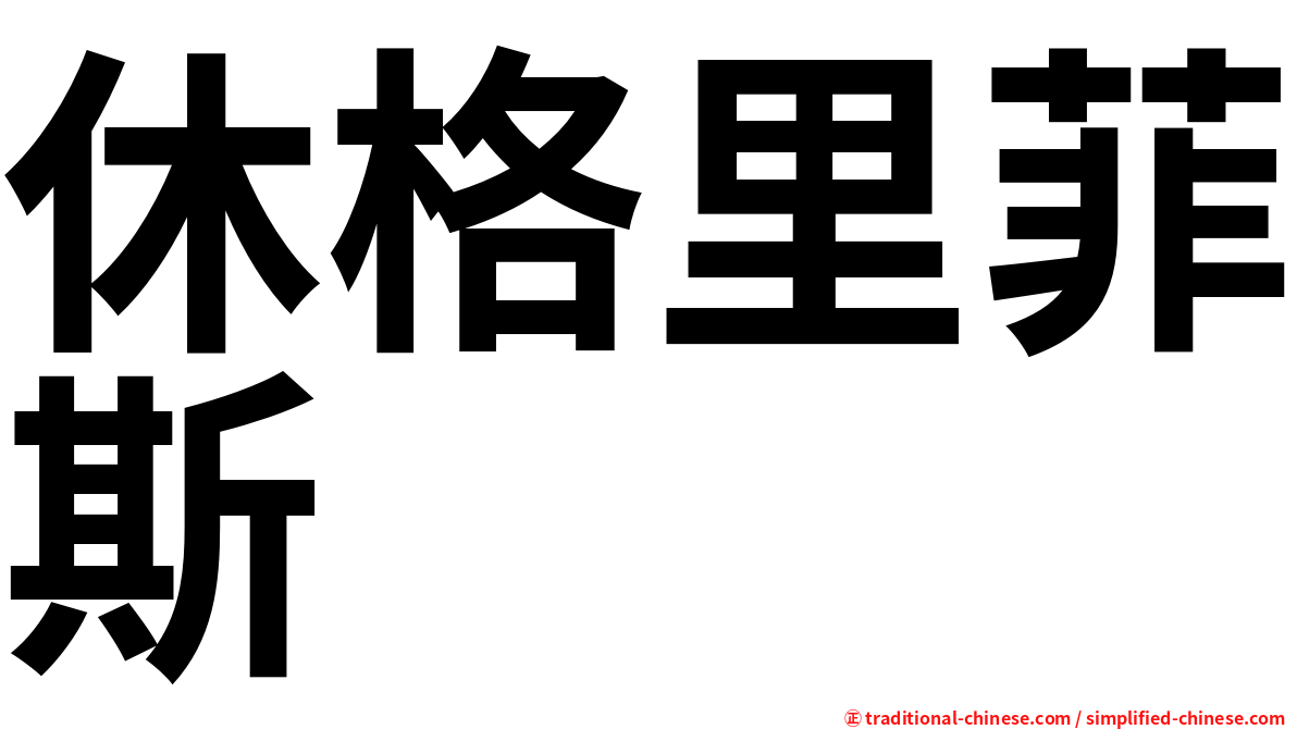 休格里菲斯