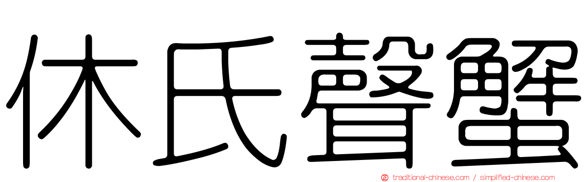 休氏聲蟹