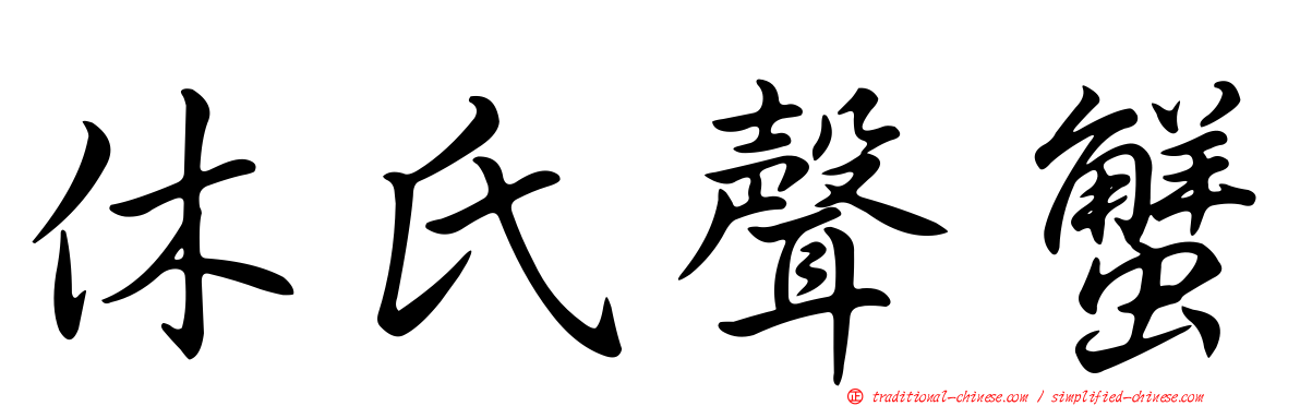 休氏聲蟹