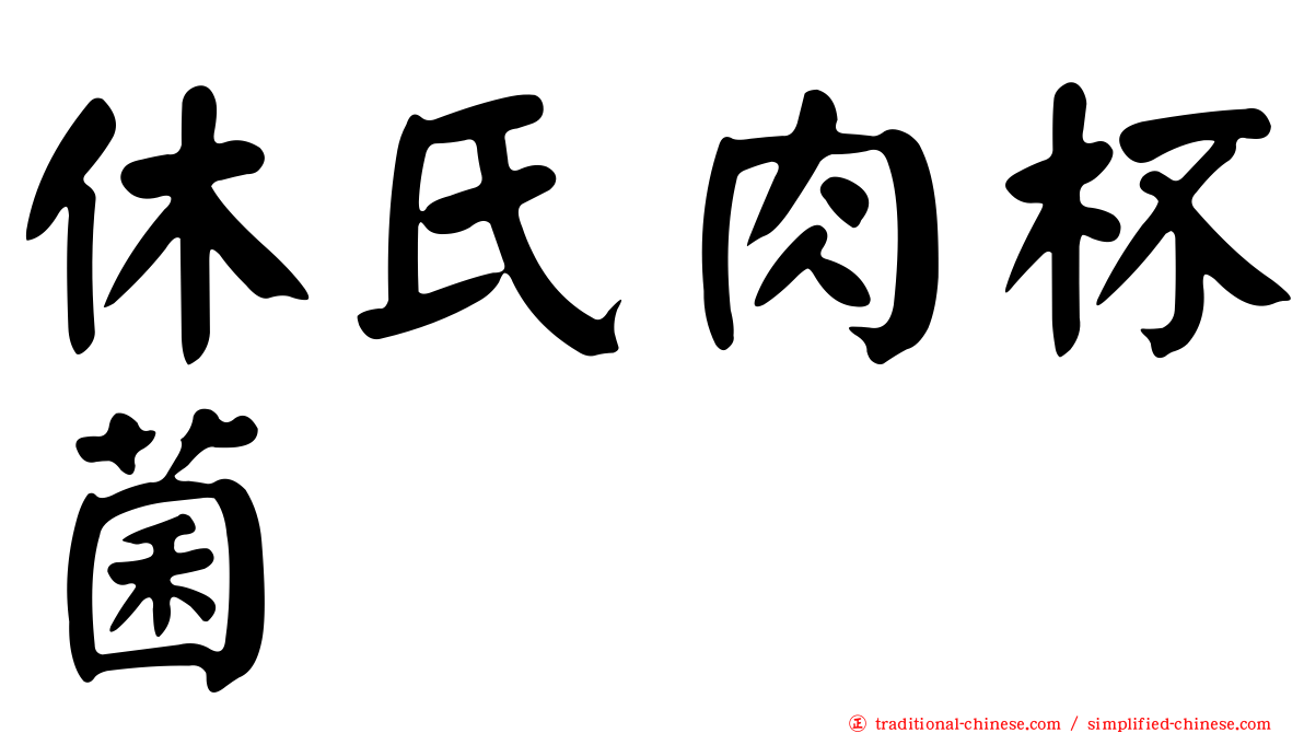 休氏肉杯菌