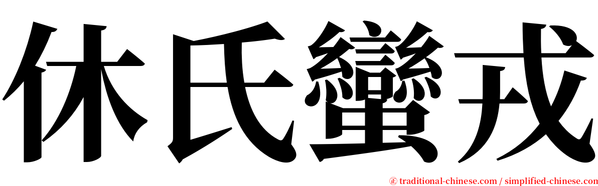 休氏蠻戎 serif font
