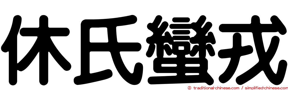 休氏蠻戎