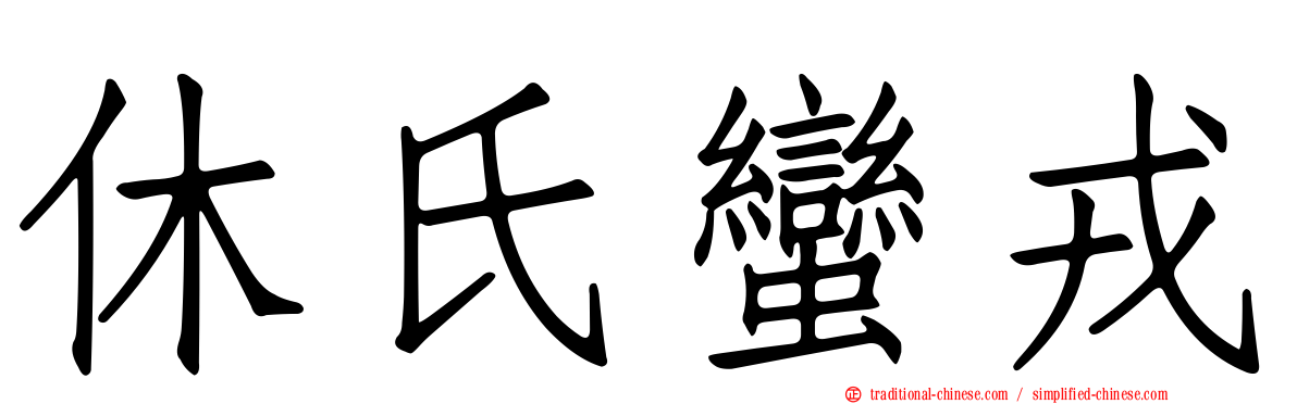 休氏蠻戎