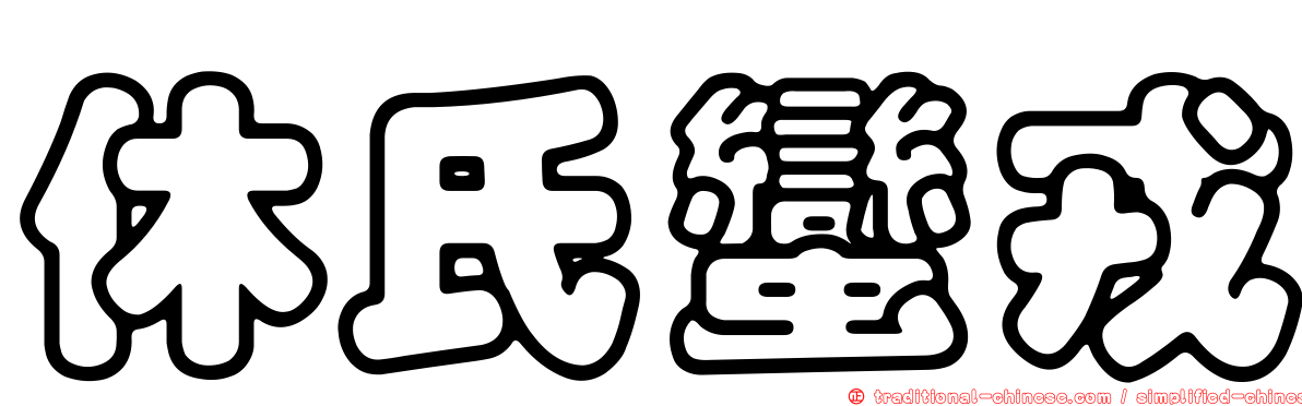 休氏蠻戎