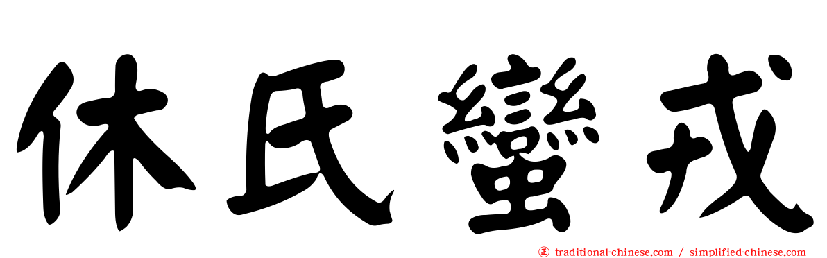 休氏蠻戎