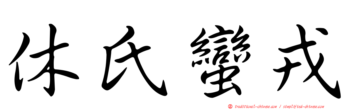 休氏蠻戎