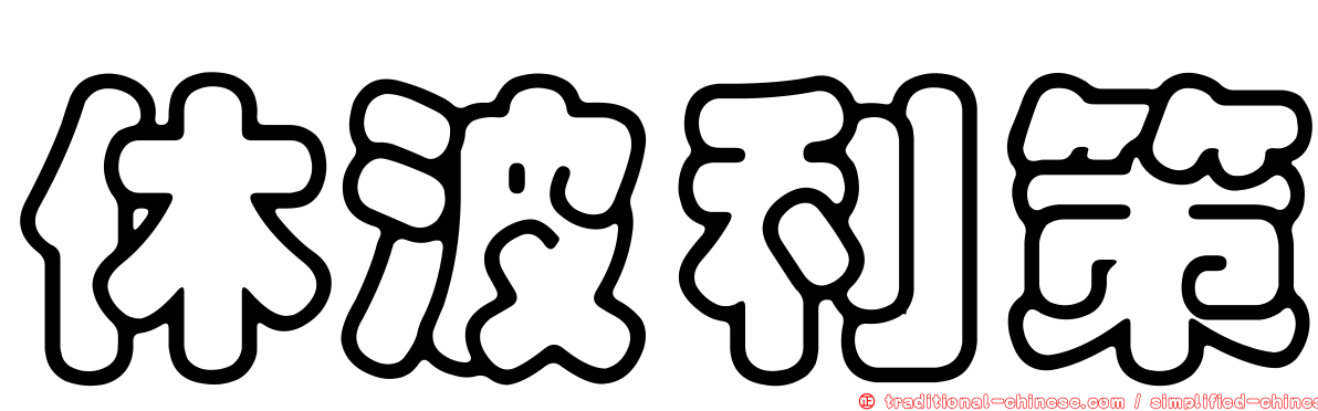 休波利策