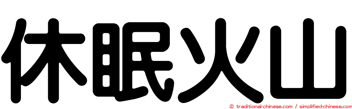 休眠火山