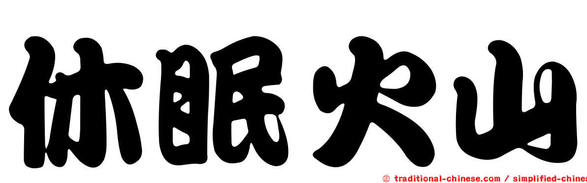 休眠火山