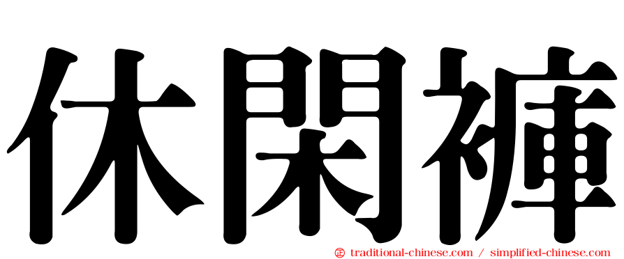 休閑褲