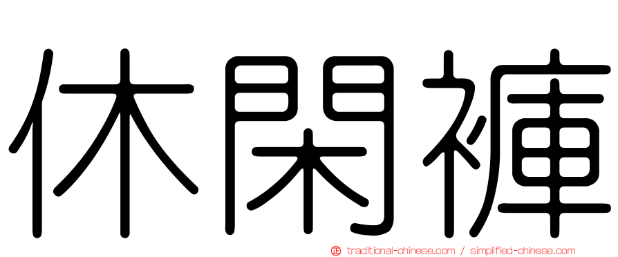 休閑褲