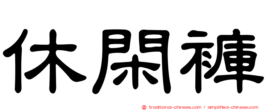 休閑褲