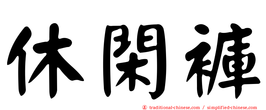 休閑褲