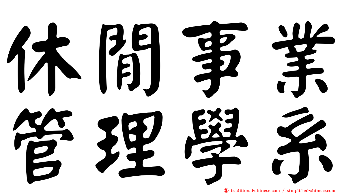 休閒事業管理學系