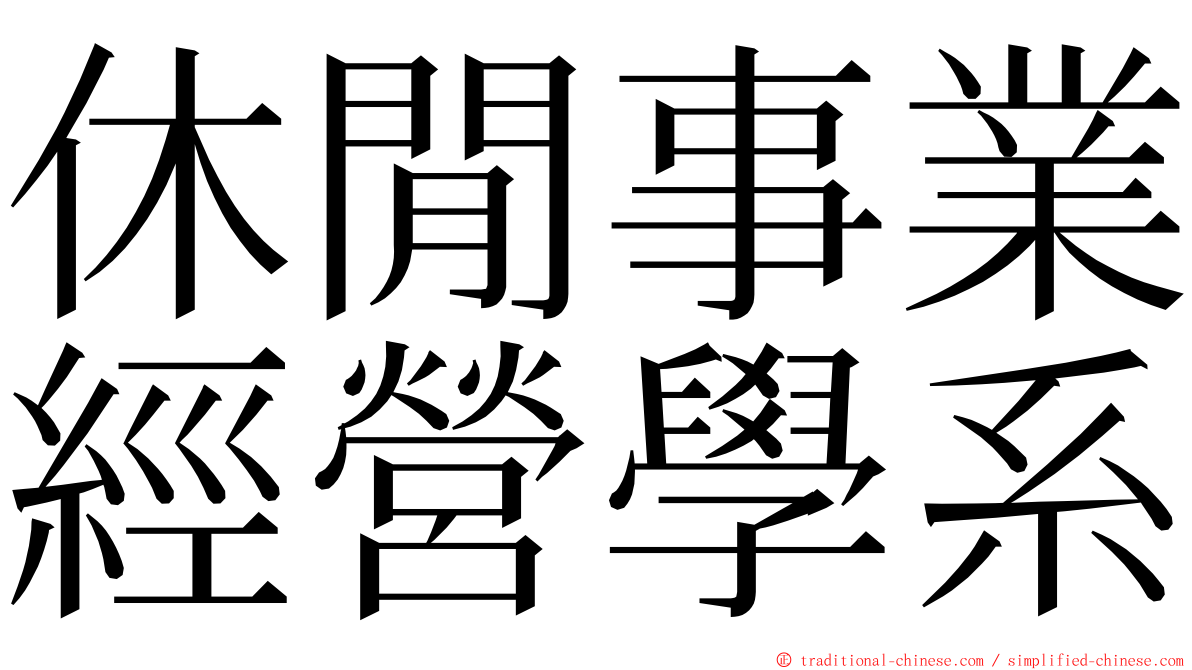 休閒事業經營學系 ming font