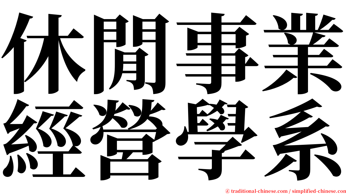 休閒事業經營學系 serif font
