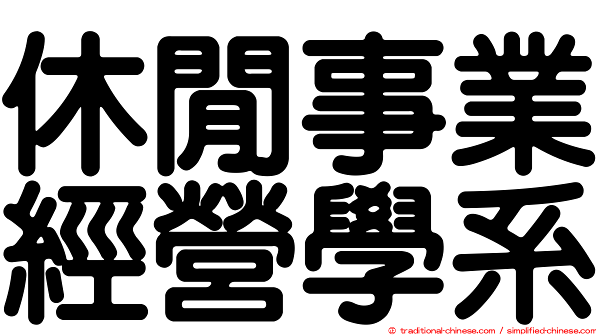 休閒事業經營學系