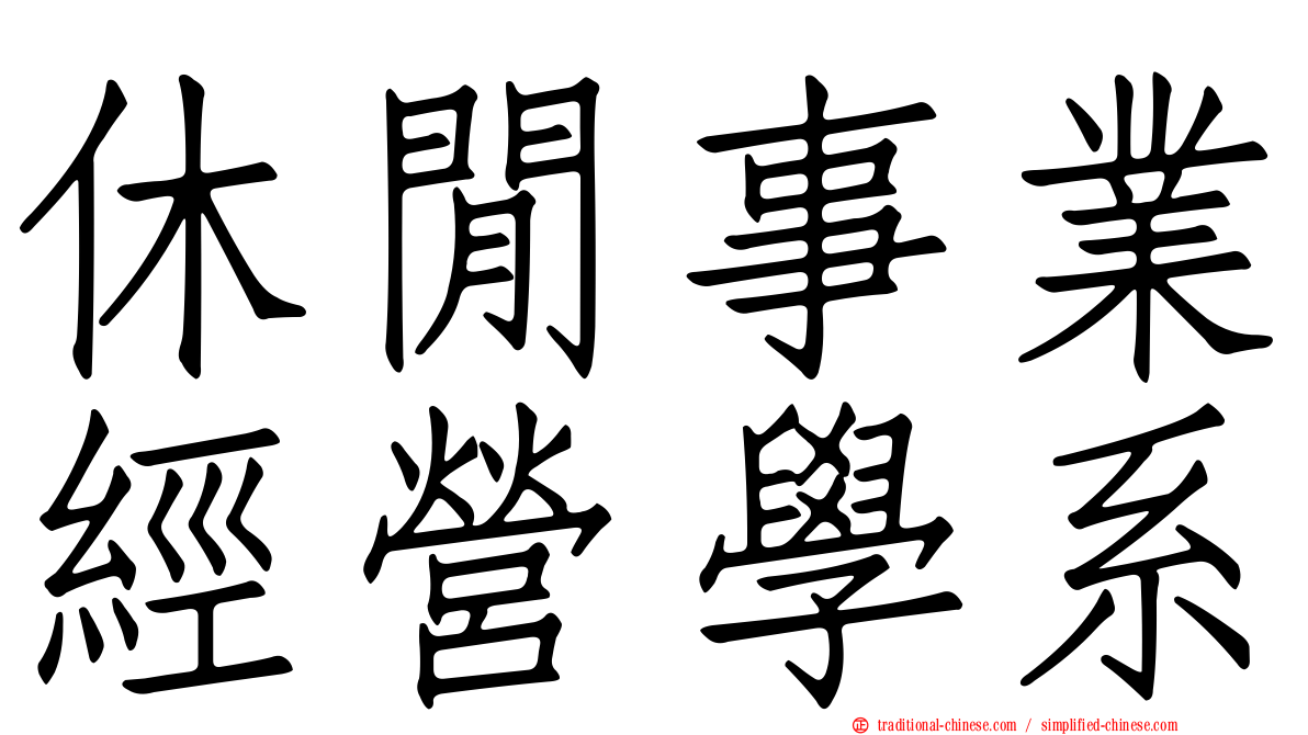 休閒事業經營學系