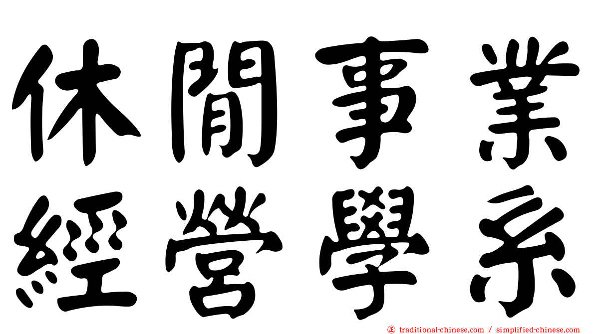 休閒事業經營學系