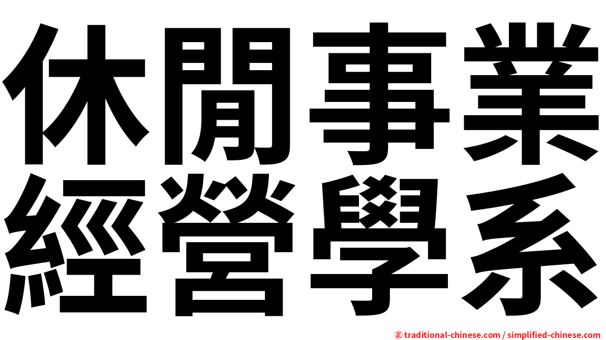 休閒事業經營學系