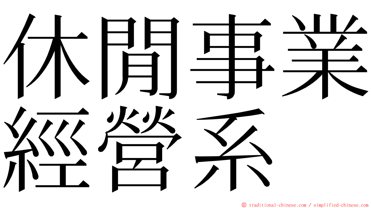 休閒事業經營系 ming font