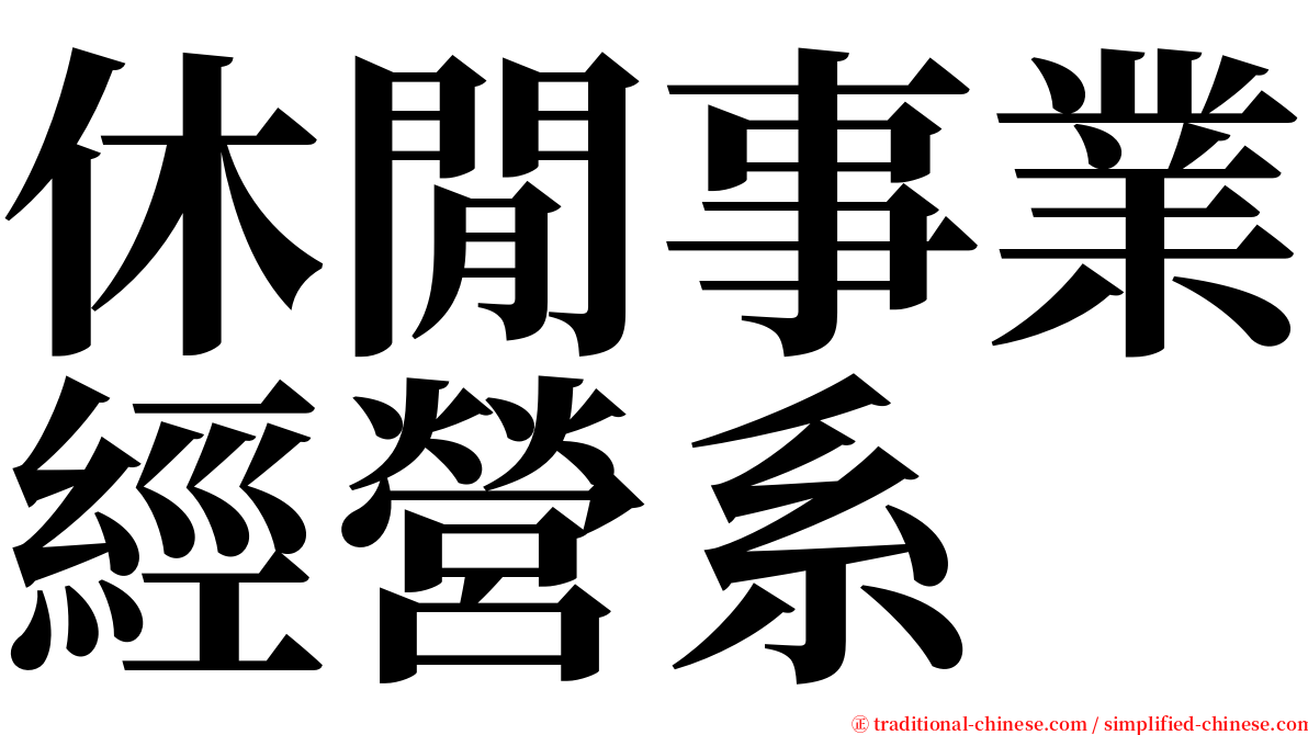 休閒事業經營系 serif font