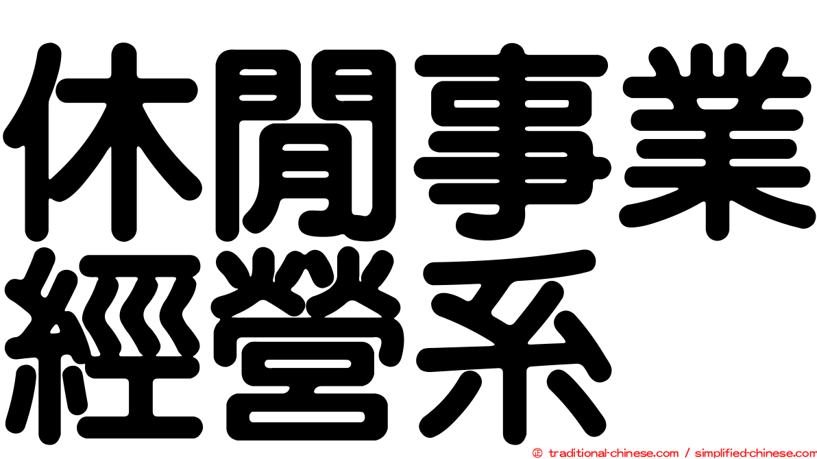休閒事業經營系