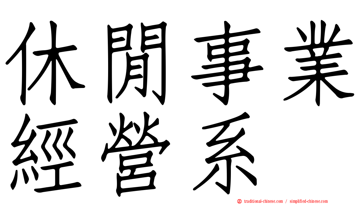 休閒事業經營系