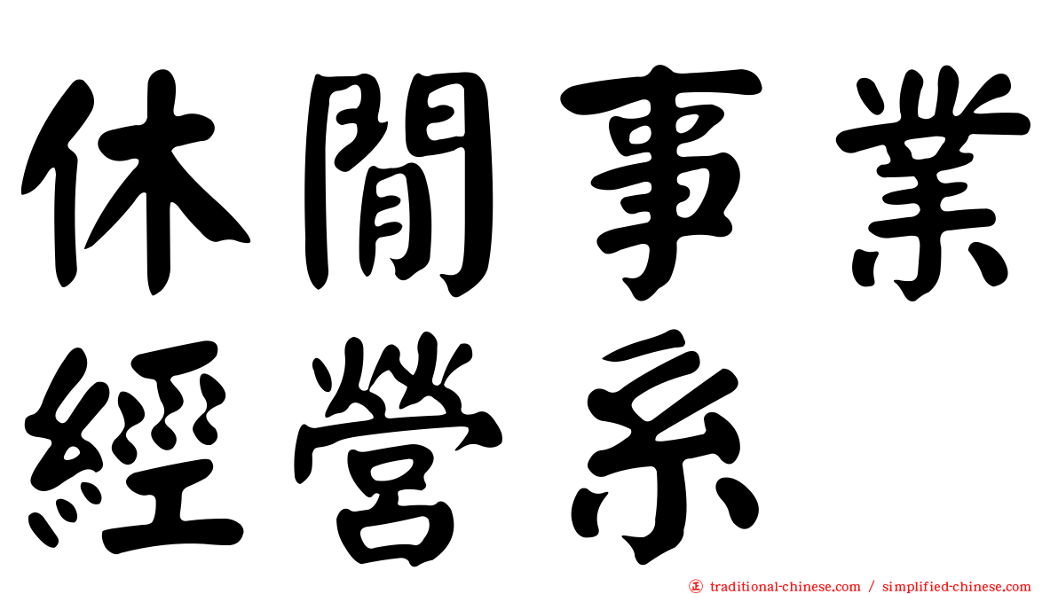休閒事業經營系