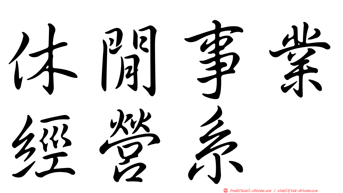 休閒事業經營系