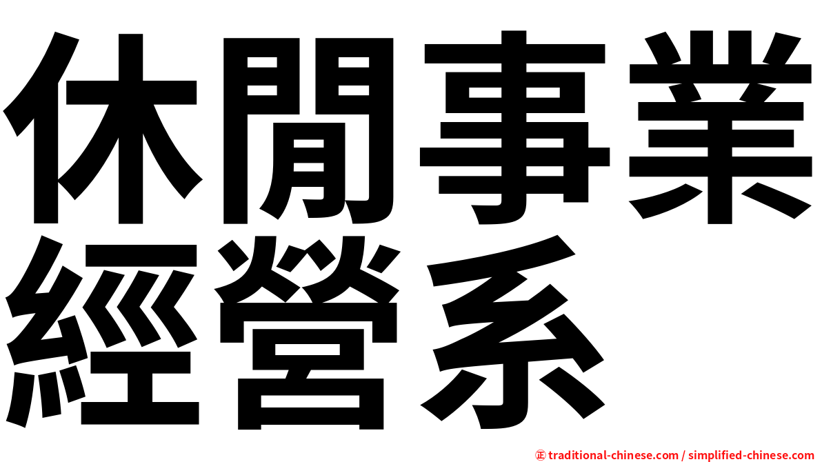 休閒事業經營系