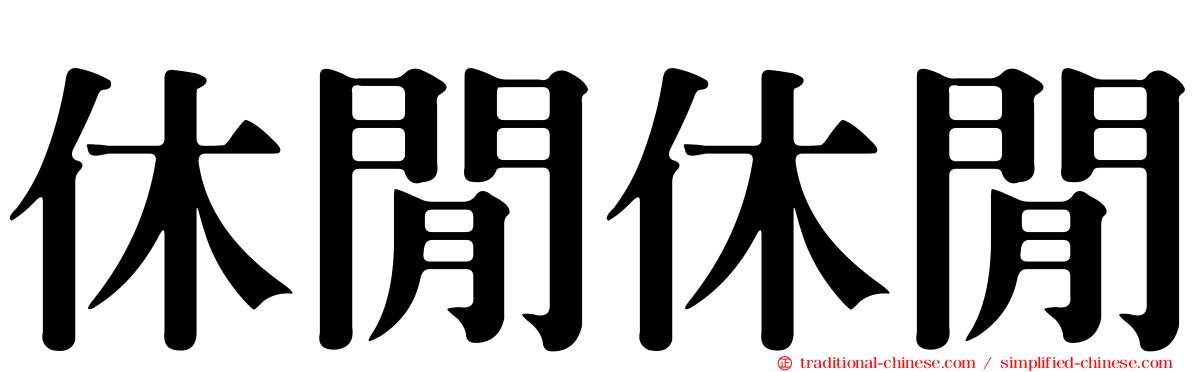 休閒休閒