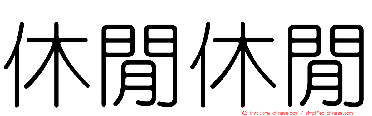 休閒休閒