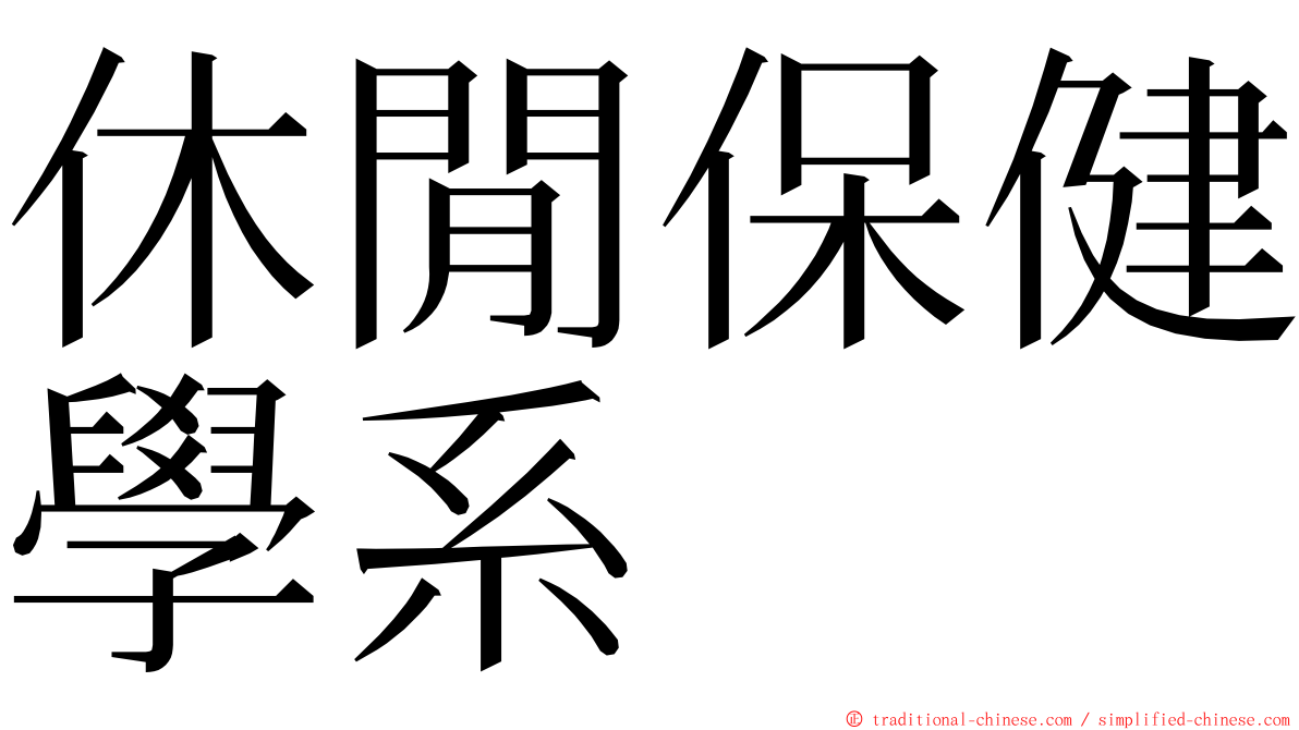 休閒保健學系 ming font