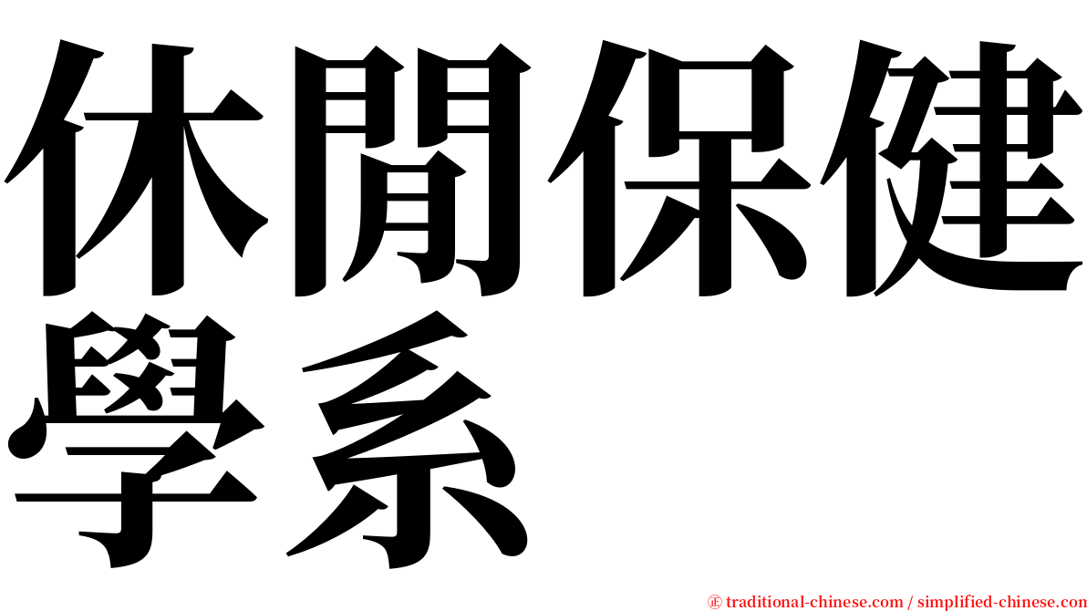 休閒保健學系 serif font