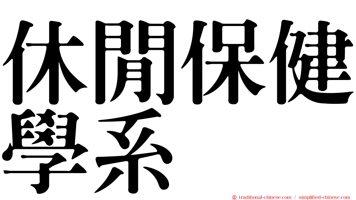 休閒保健學系