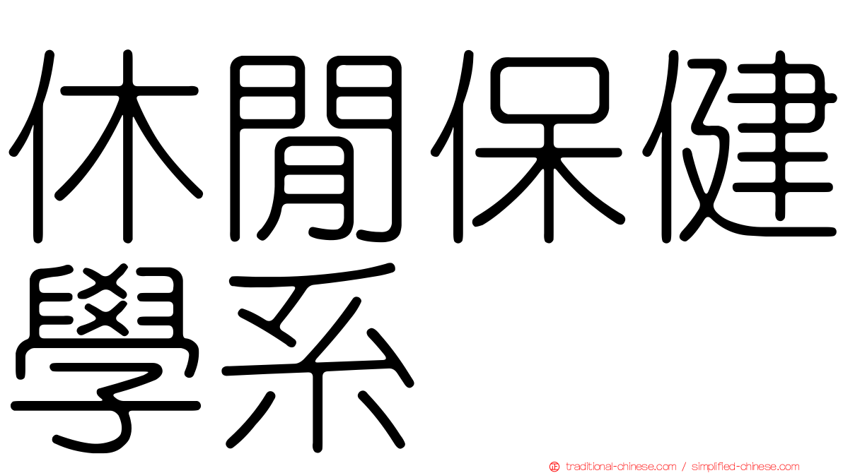 休閒保健學系