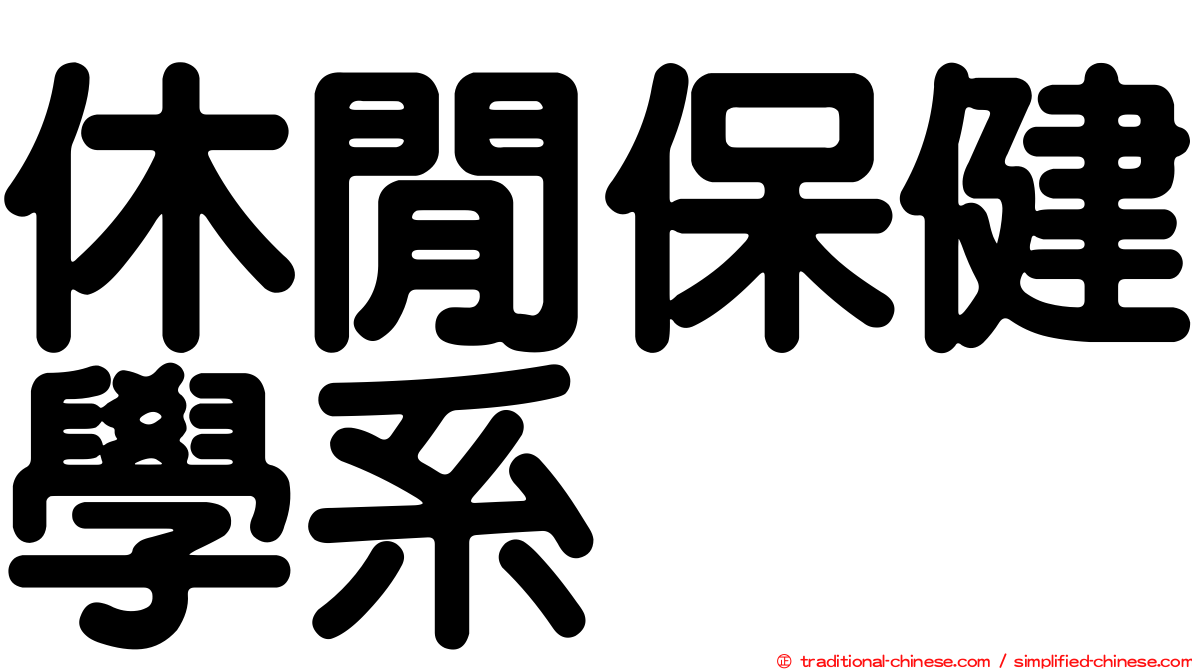 休閒保健學系