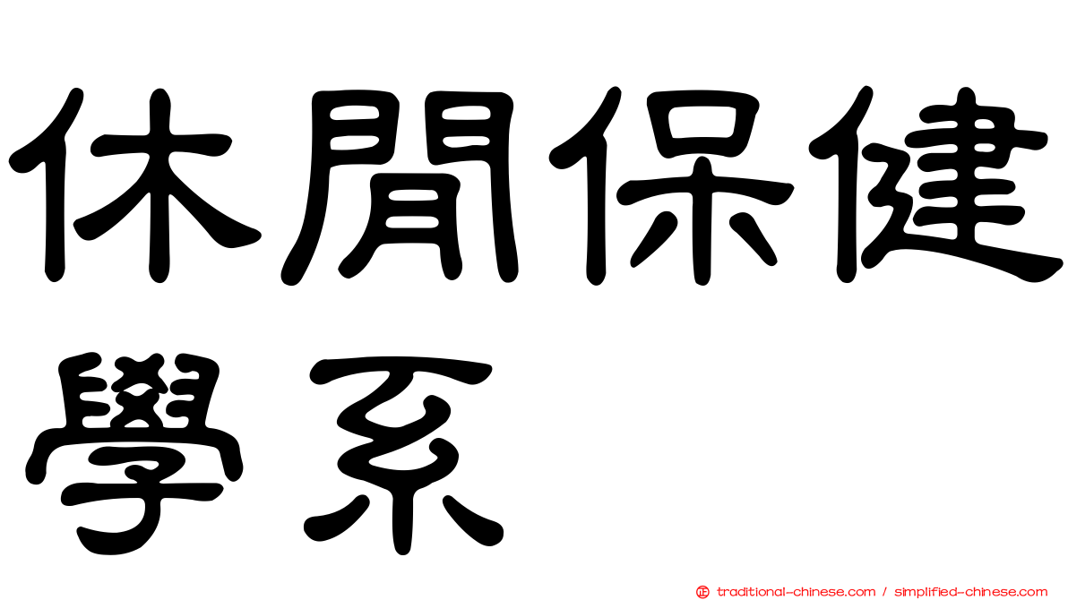 休閒保健學系