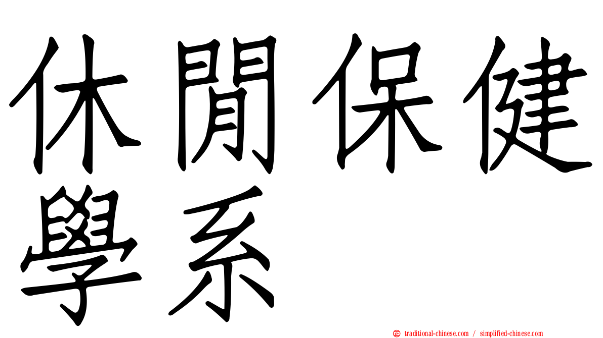休閒保健學系