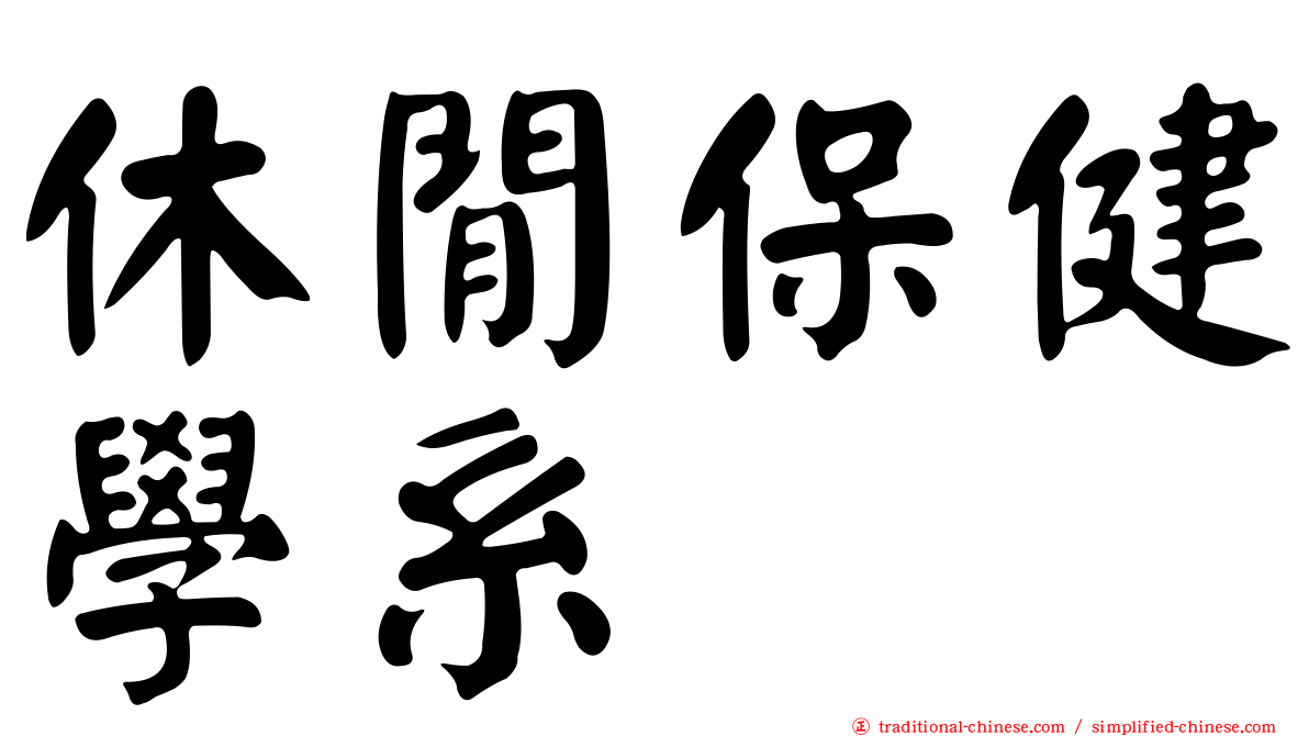 休閒保健學系