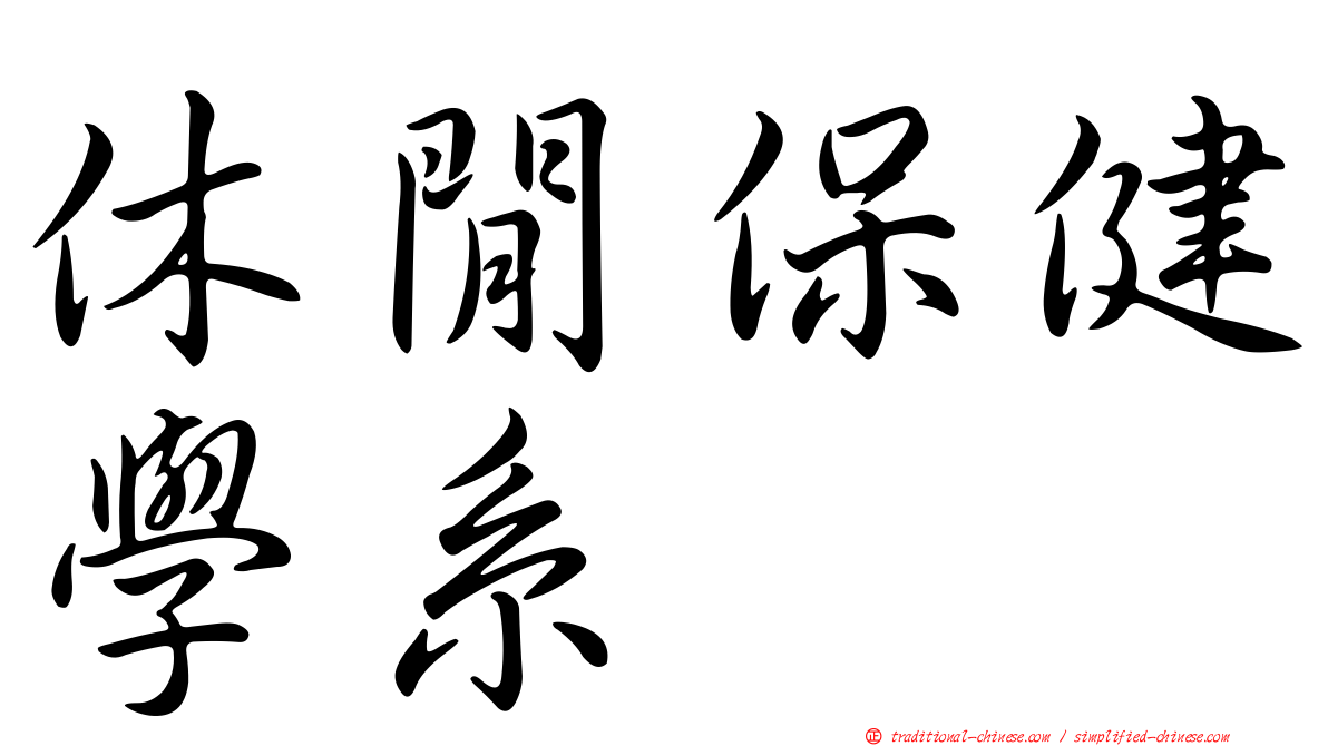 休閒保健學系
