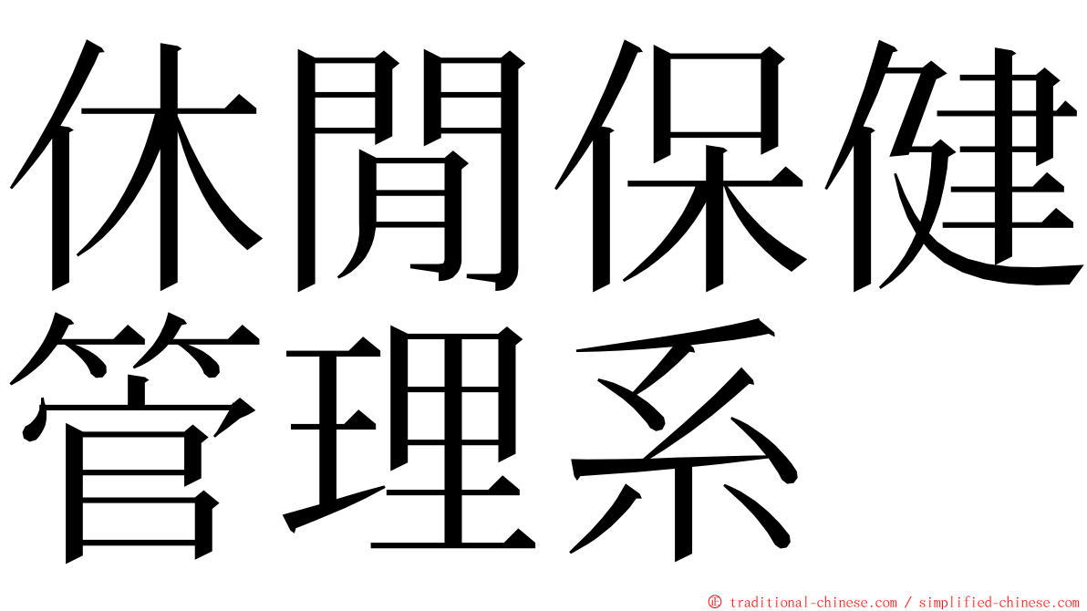 休閒保健管理系 ming font